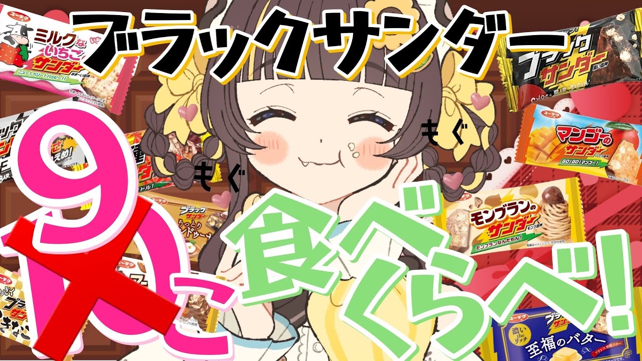 【バレンタイン企画】ブラックサンダー10種類食べ比べ！1位に輝いたのは…？【小麦ぱり】 #新人vtuber 