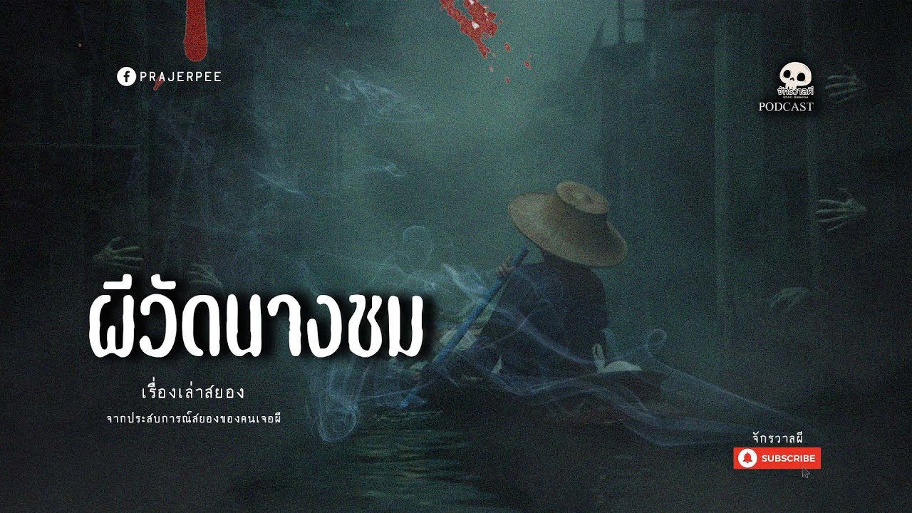 ผีที่วัดนางชม