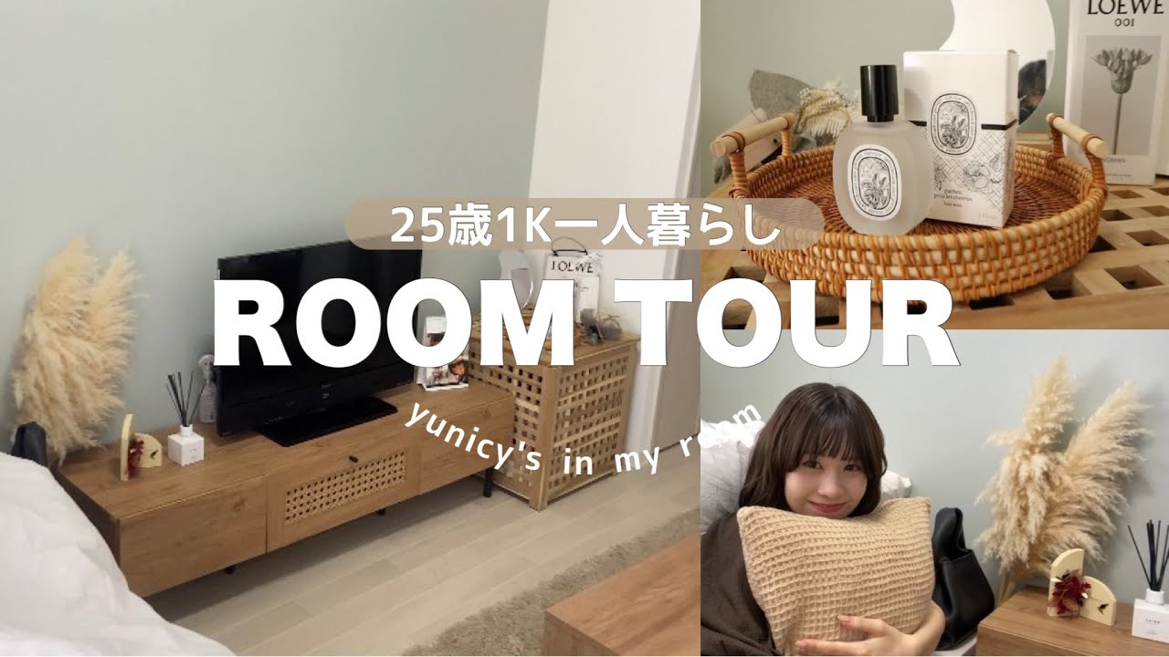 【room tour】25歳の1K一人暮らしルームツアー✨ゆにしのおすすめインテリア雑貨を紹介🏠
