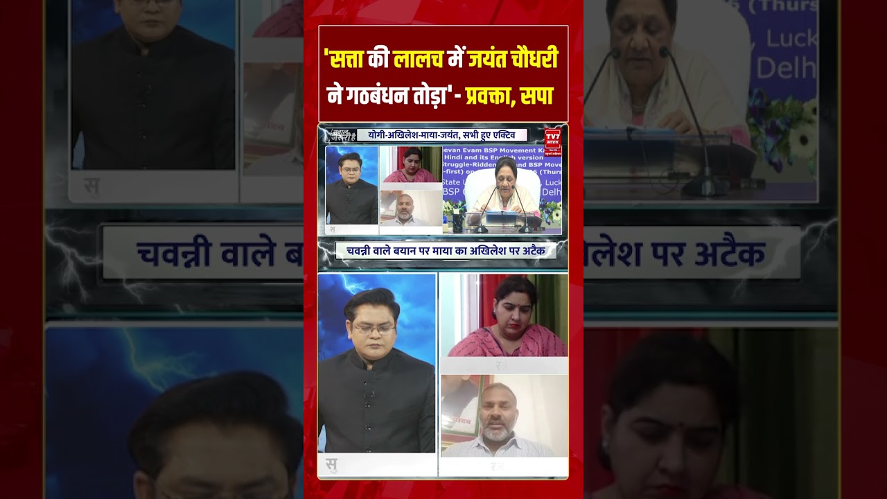 'सत्ता की लालच में जयंत चौधरी ने गठबंधन तोड़ा'- प्रवक्ता, सपा