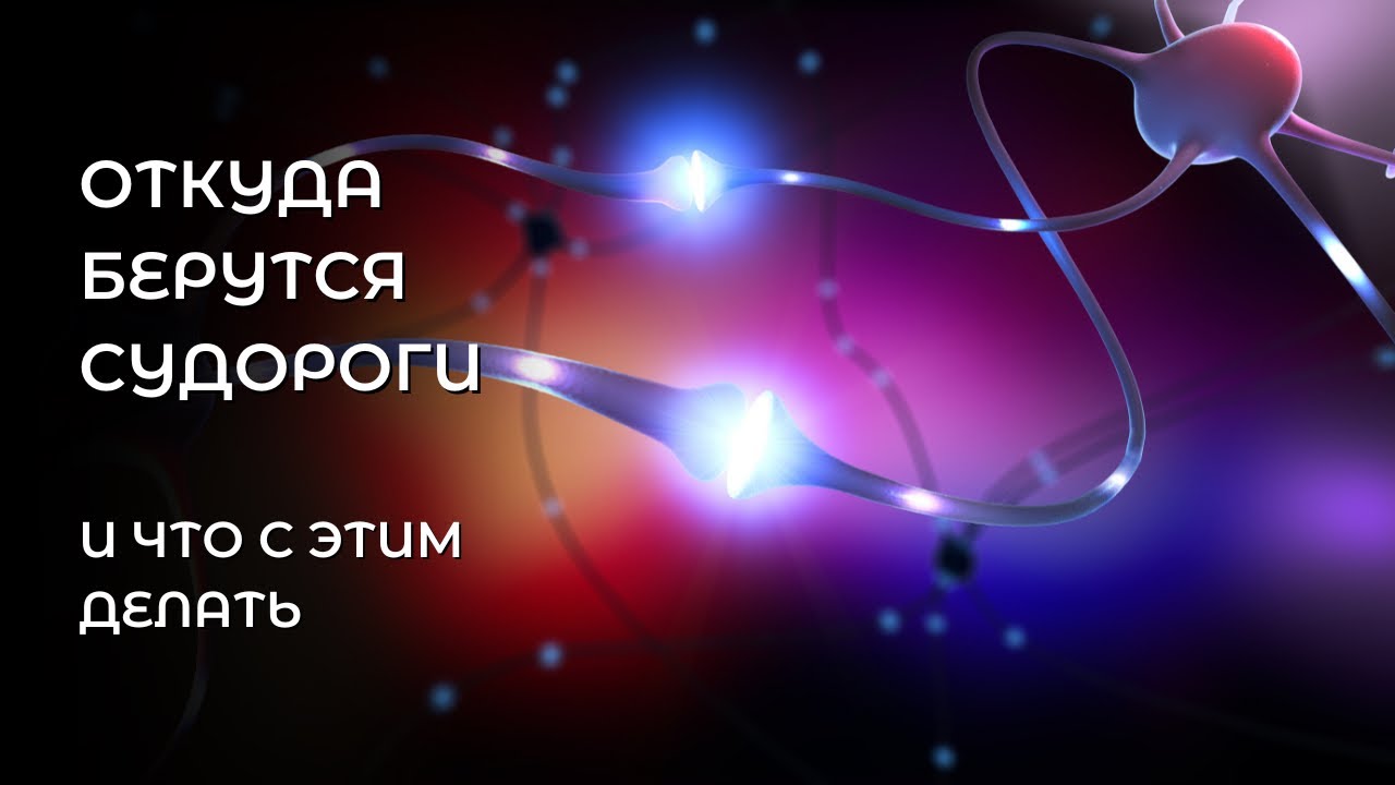 Откуда берутся судороги и что с этим делать.