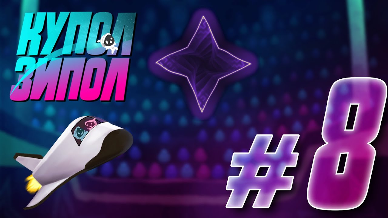 Путь к чемпиону купола - прохождение Купол Зипол #8