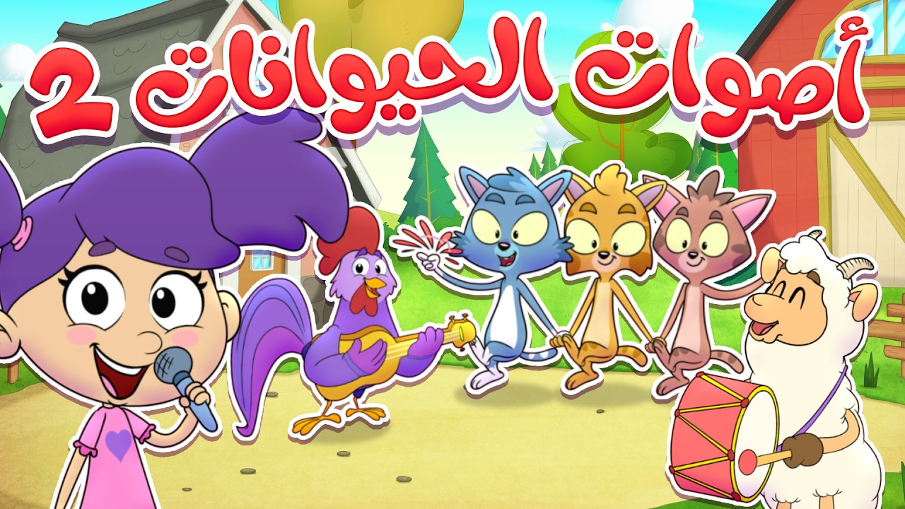 marah tv - قناة مرح| أغنية أصوات الحيوانات