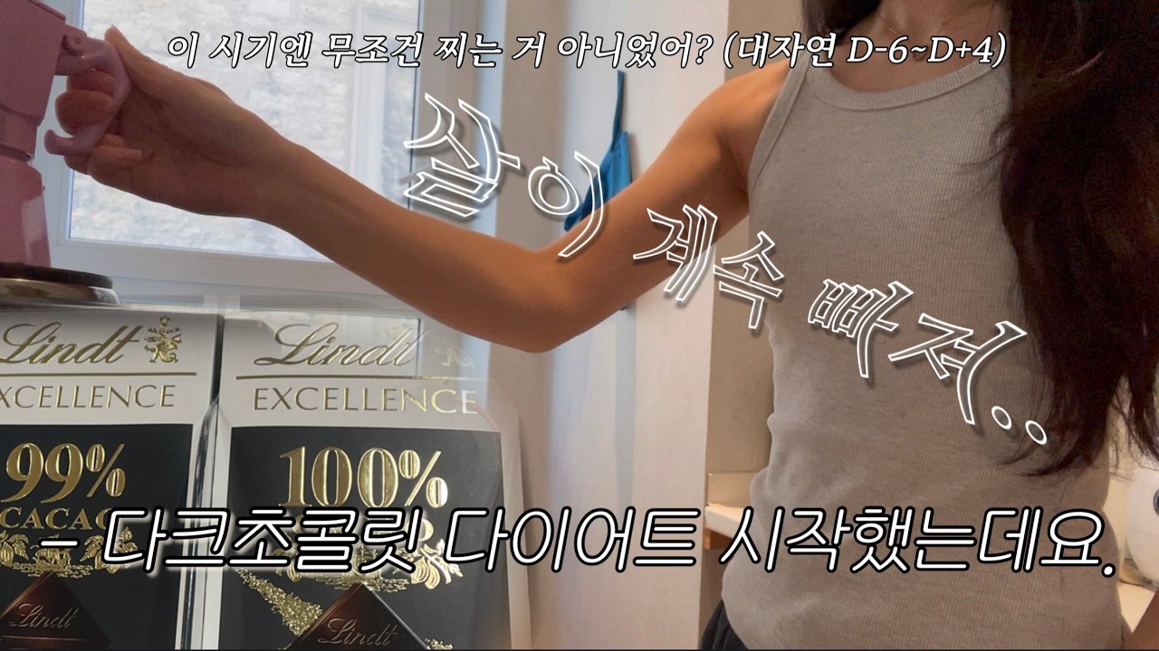 대자연인데 이런 감량은 처음.. 🫢❕ 다크초콜릿 다이어트 하다 키토에 입문하게 된 브이로그 | 발레리나 체중 관리 | 저탄고지 vlog
