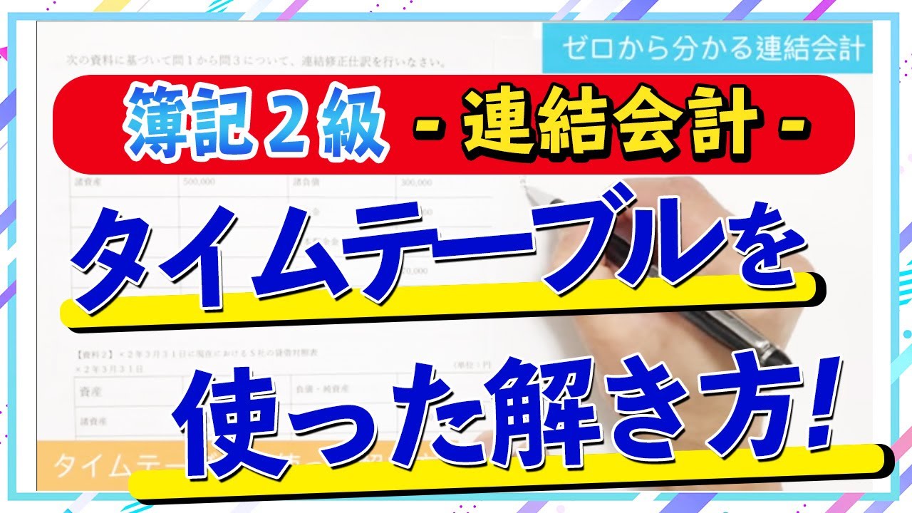 【簿記２級】連結会計④ タイムテーブルを使った解き方