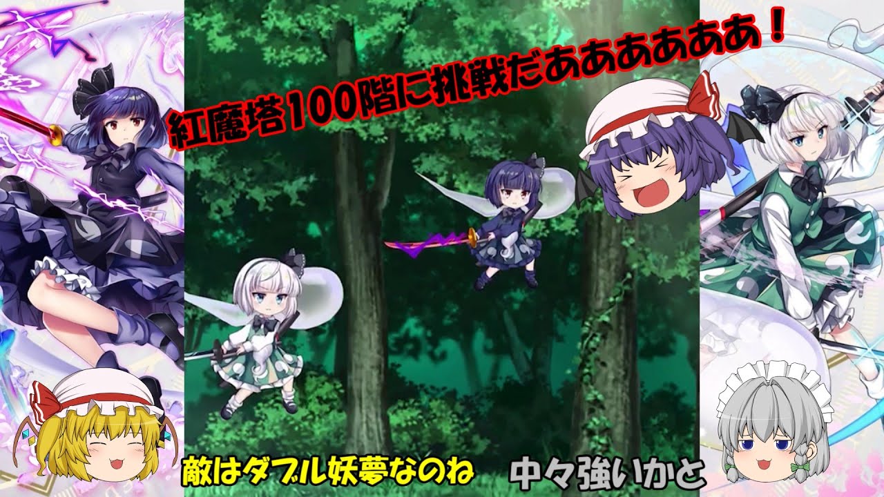 【東方LostWord】ダブル妖夢現る！紅魔塔100階に挑戦してみた！【ゆっくり実況】パート37