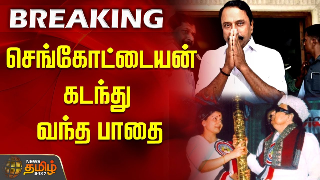 செங்கோட்டையன் கடந்து வந்த பாதை | Sengottaiyan | TVK Vijay | Buusy Anand