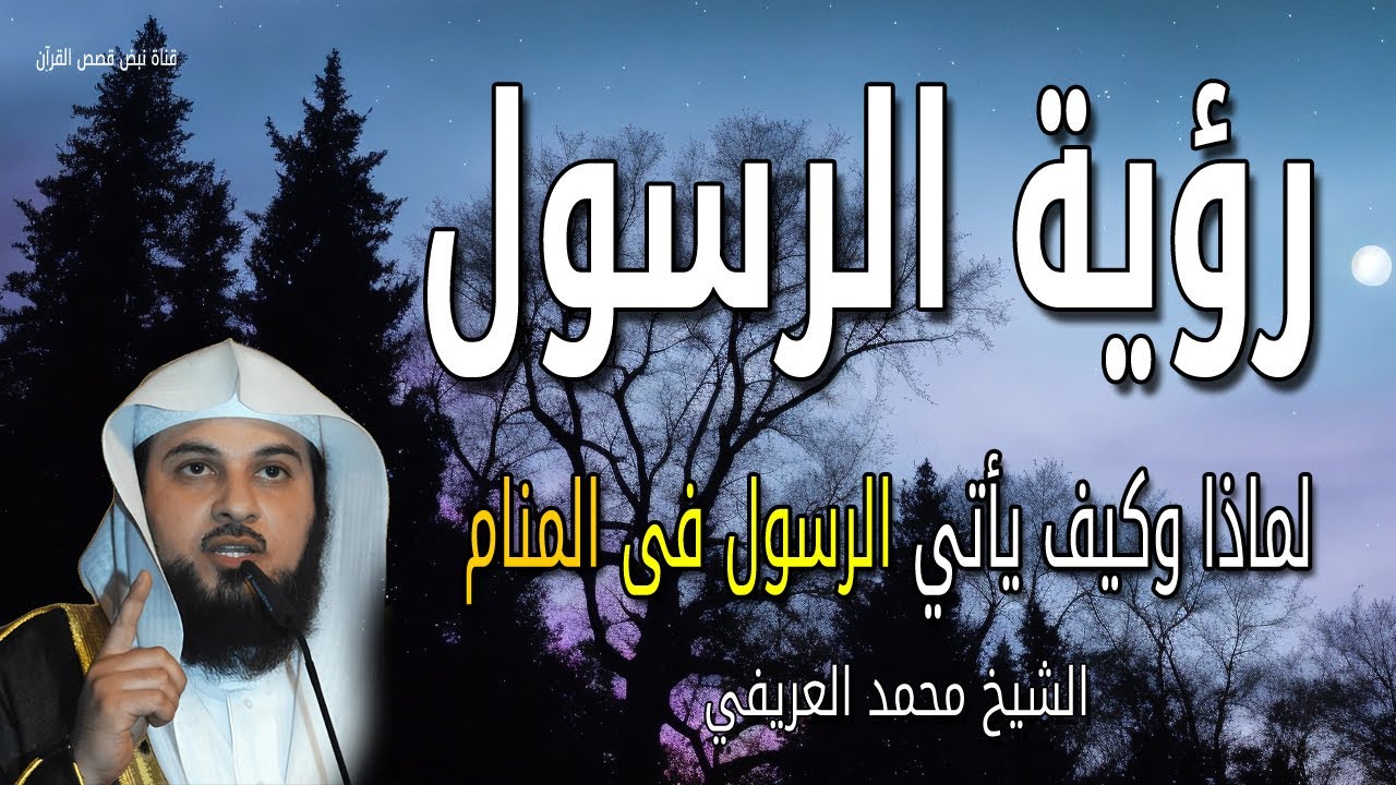 رؤية الرسول ﷺ في المنام - لماذا وكيف يأتي الرسول فى المنام - الشيخ محمد العريفي