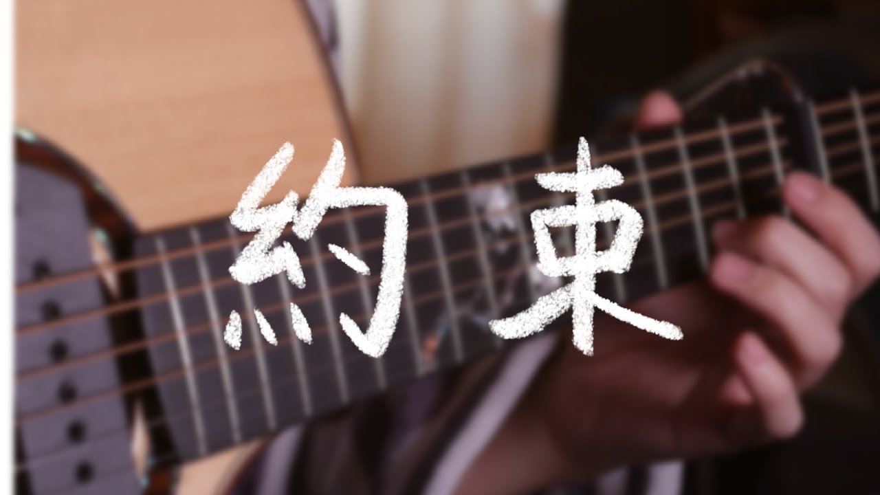 約束(Kotaro Oshio) - Gongwei Weng