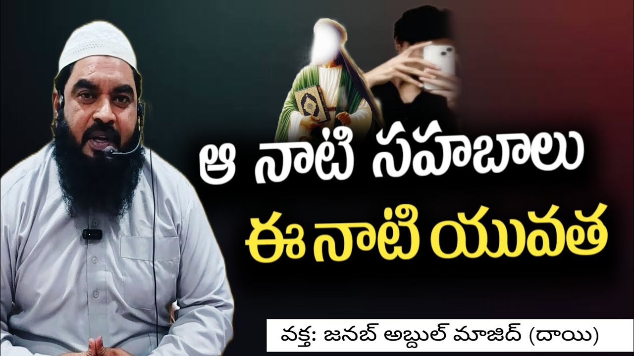 ఆ నాటి సహబాలు ఈ నాటి యువత
