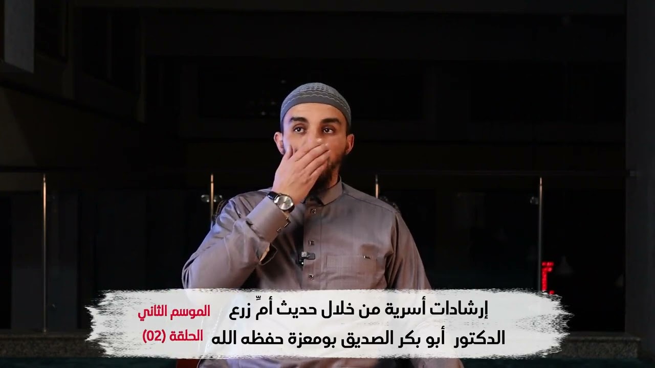 إرشادات أسرية من خلال حديث أم زرع، الموسم الثاني، الحلقة: 02.