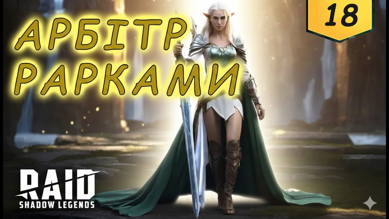 Забираю Арбітра тільки рарками в Raid Shadow Legends  F2P частина 18