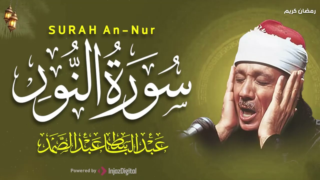 سورة النور كاملة - أروع ما جود الشيخ عبد الباسط عبد الصمد-  Surah An-Nur Abdulbasit Abdussamad