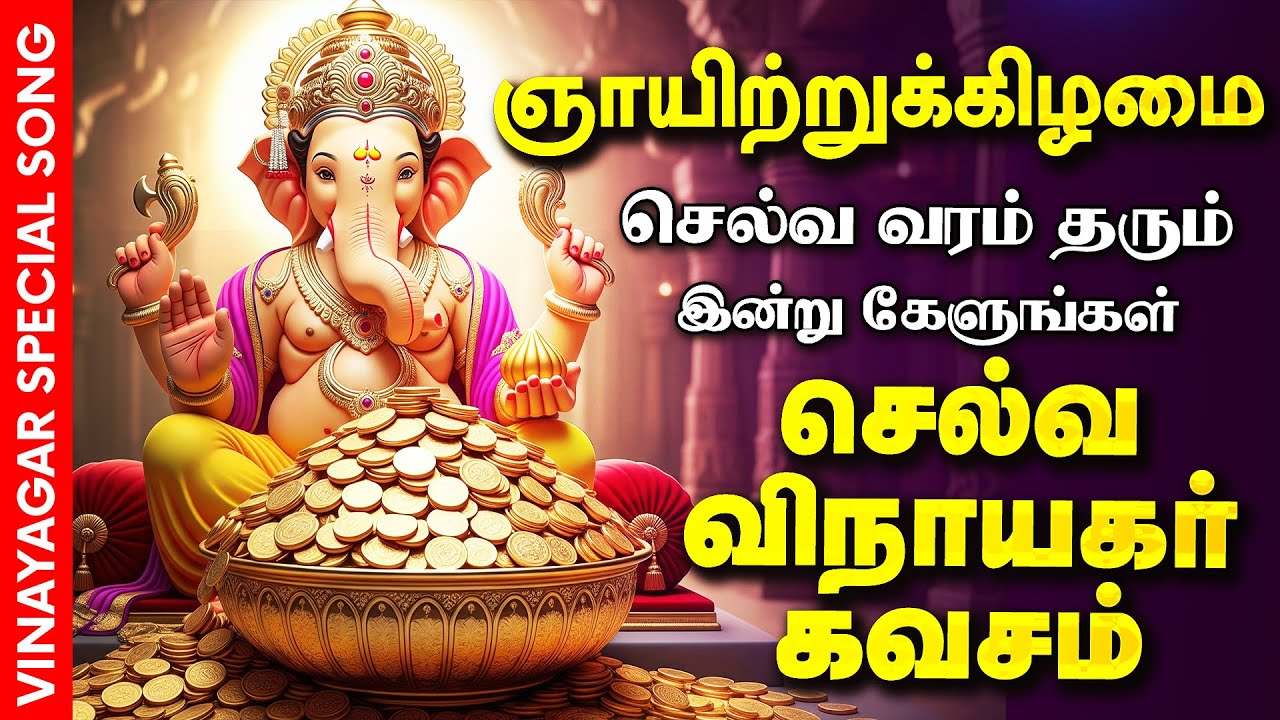 🔴LIVE SONG வியாழக்கிழமை செல்வம் பெருக கேட்க வேண்டிய கவசம் Selva Vinayagar Kavasam Pillaiyar Son