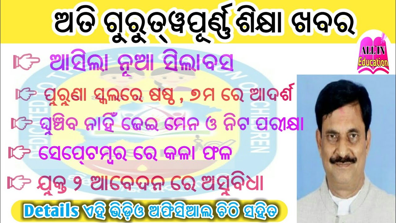 ଆସିଲା ନୂଆ ସିଲାଵସ, ପୁରୁଣା ସ୍କୁଲରେ ପଢ଼ିବେ ଆଦର୍ଶ ପିଲା  New Syllabus for odisha school Education News