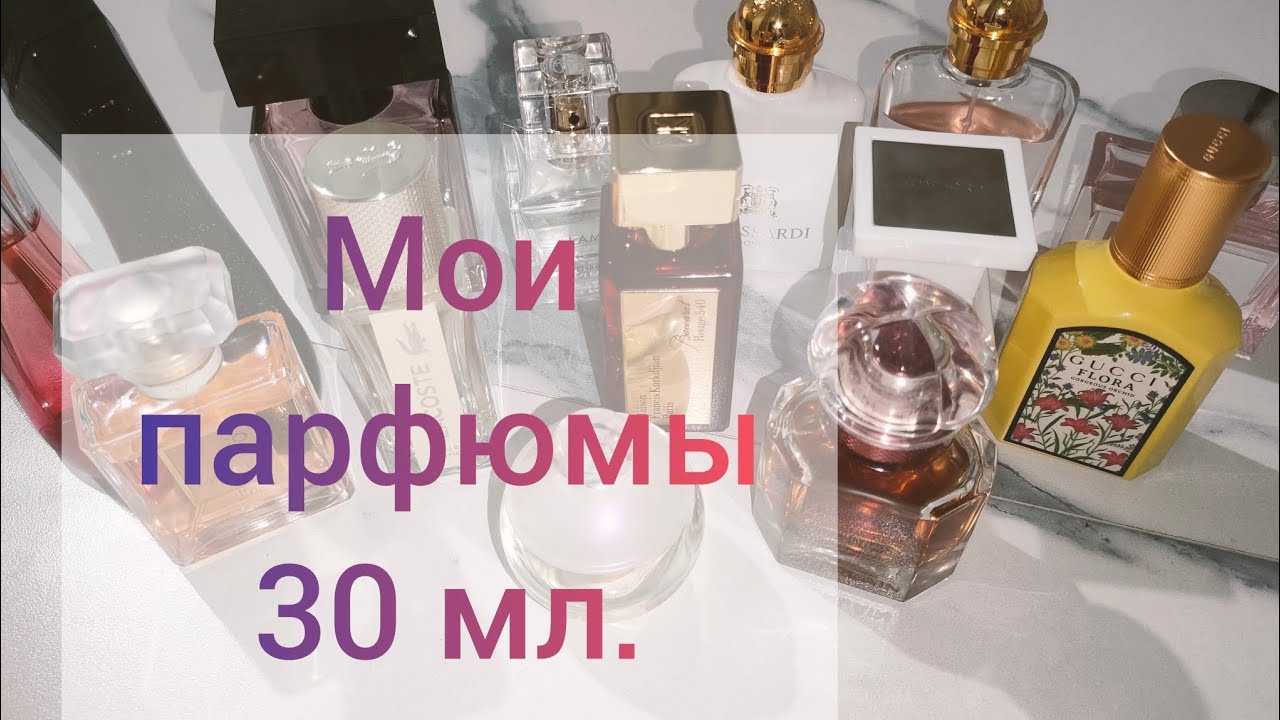 Все парфюмы 30 мл. Мои 30-ки #парфюмы 