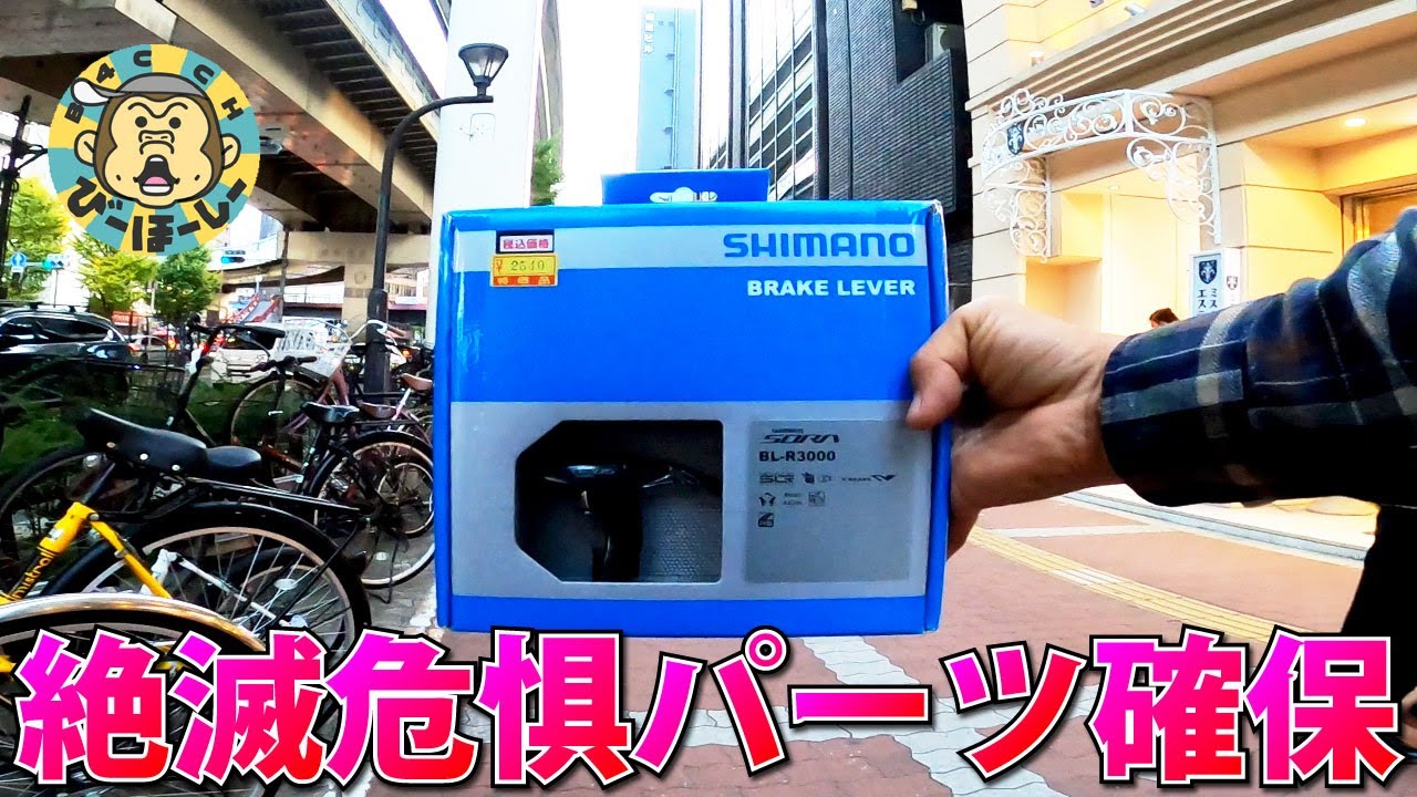 フラットバーロードが廃れてシマノR系コンポが絶滅寸前？ 希少なブレーキレバーを確保した