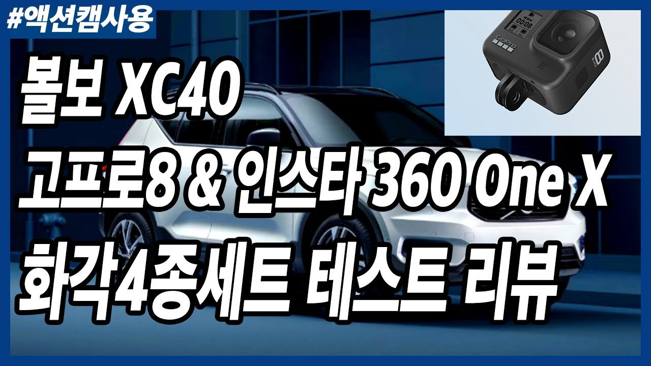 고프로8 Superview,광각,리니어,협각 4종 화각 별 차이는 무엇인지 직접 알아보자! 인스타360 one X 영상은 덤으로~