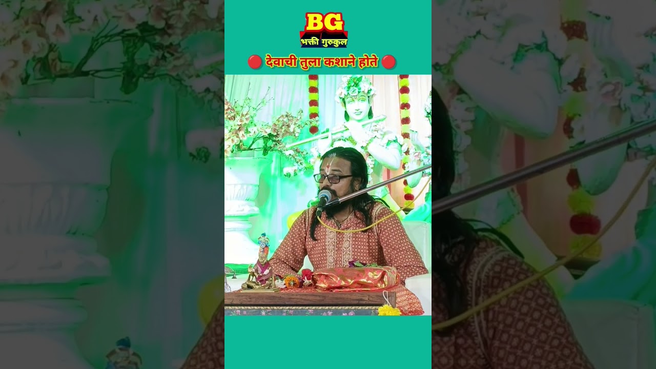 🔴देवाची तुला कशाने होते🔴 bhaktigurukul #ramraoawchar #shortvideo #video #krushnabhajan #bhagavtkatha