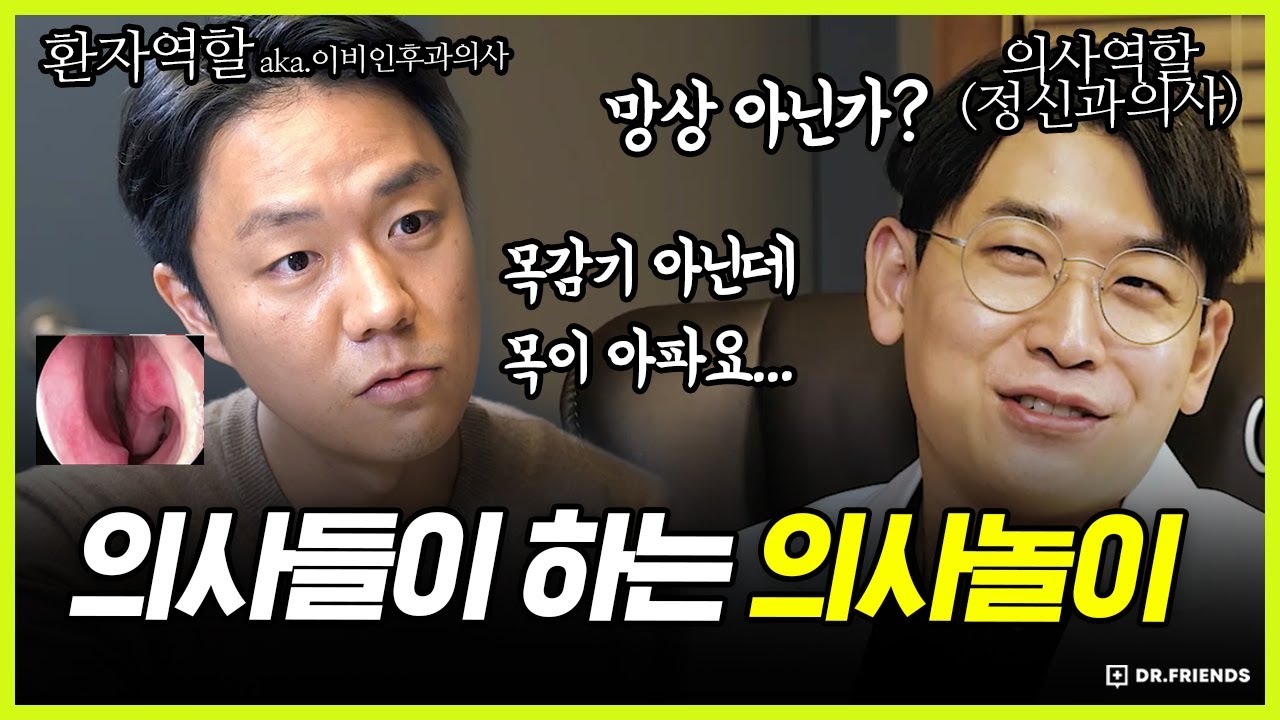 [진료실 생중계] 정신과 의사가 계~속 목 아프다는 환자를 보면 일어나는 일