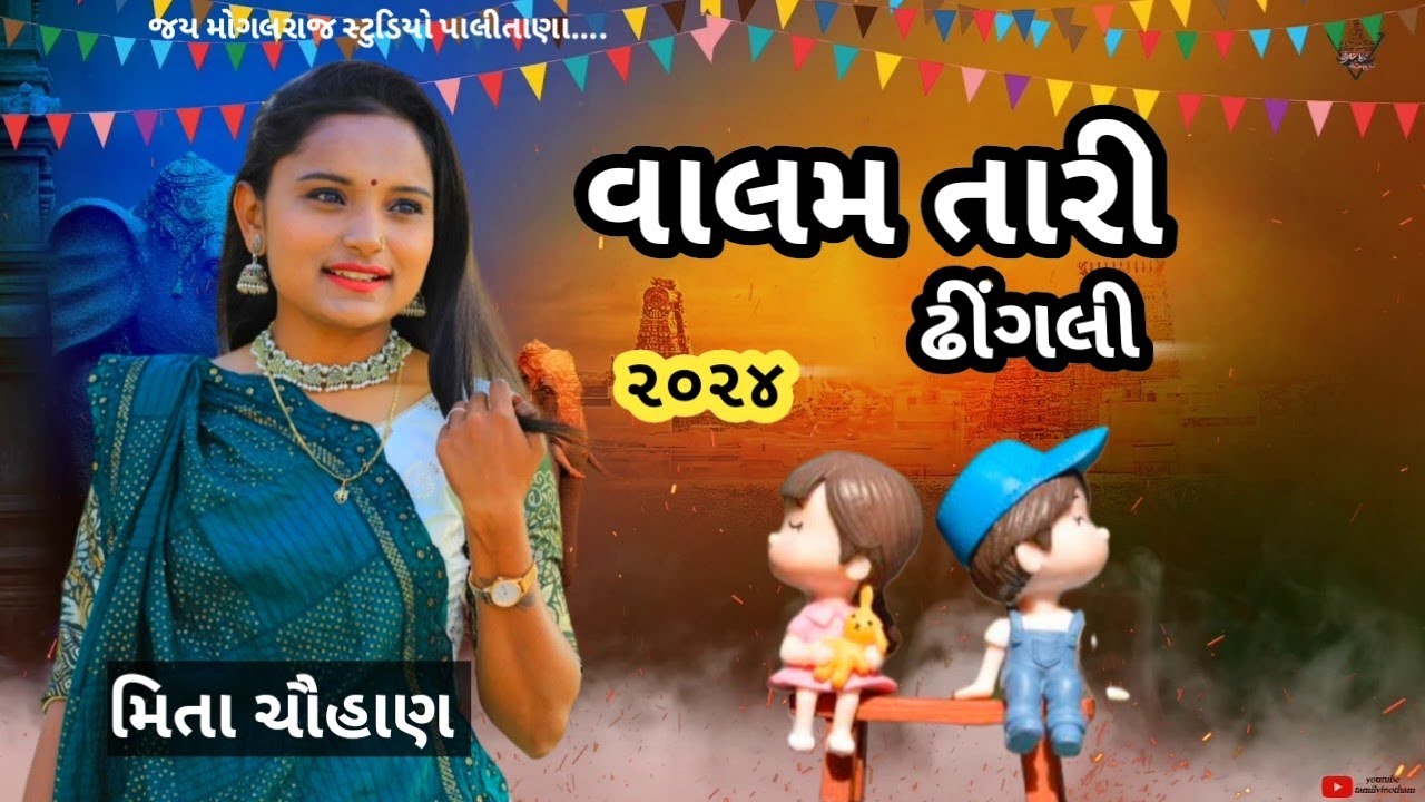 વાલમ તારી ઢીંગલી || મિતા ચૌહાણ || ૨૦૨૪ || @jaymogalrajstudiopalitana