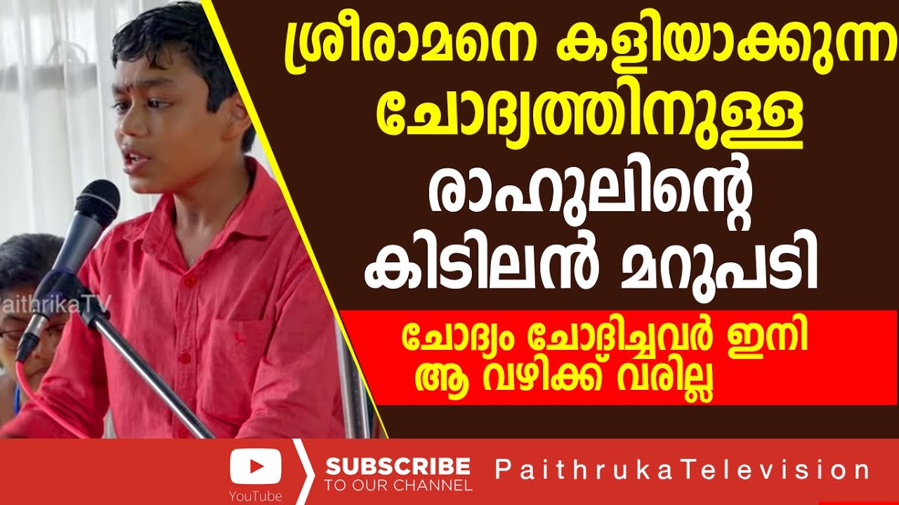 ശ്രീരാമൻ നല്ല ഭർത്താവല്ല! രാഹുലിന്റെ കിടിലൻ മറുപടി ചോദ്യം ചോദിച്ചവർ ഇനി ആ വഴിക്ക് വരില്ല|RAHUL