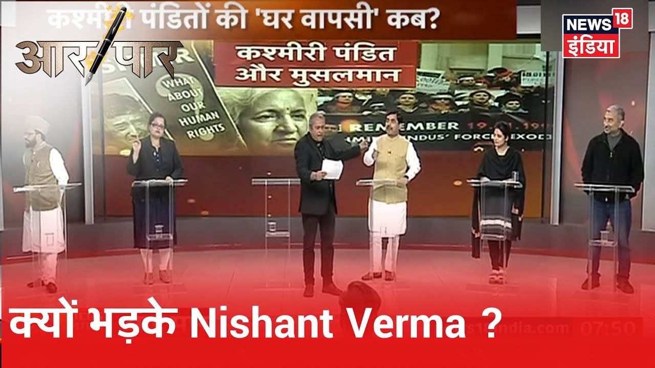 Kashmir से Article 370 हटने पर बात करते वक़्त भड़के Nishant Verma | Aar Paar | Amish Devgan