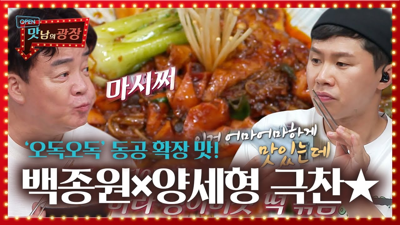 백종원×양세형, 갈색 팽이버섯 떡 식감에 깜놀!ㅣ맛남의 광장(A Palatial Residence)ㅣSBS ENTER.