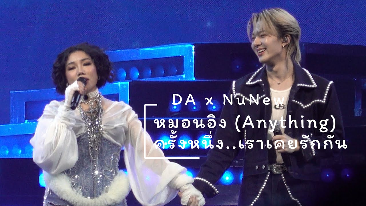 251019 : หมอนอิง (Anything)/ครั้งหนึ่ง..เราเคยรักกัน (DAxNuNew) DA20th CONCERT THE ENDORPHINE EFFECT