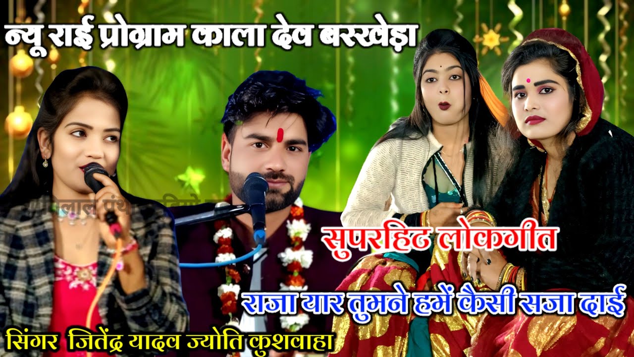 (सुपरहिट लोकगीत)💫राजा यार तुमने हमें❤️कैसी सजा दाई सिंगर👉जितेंद्र यादव👉ज्योति कुशवाहा