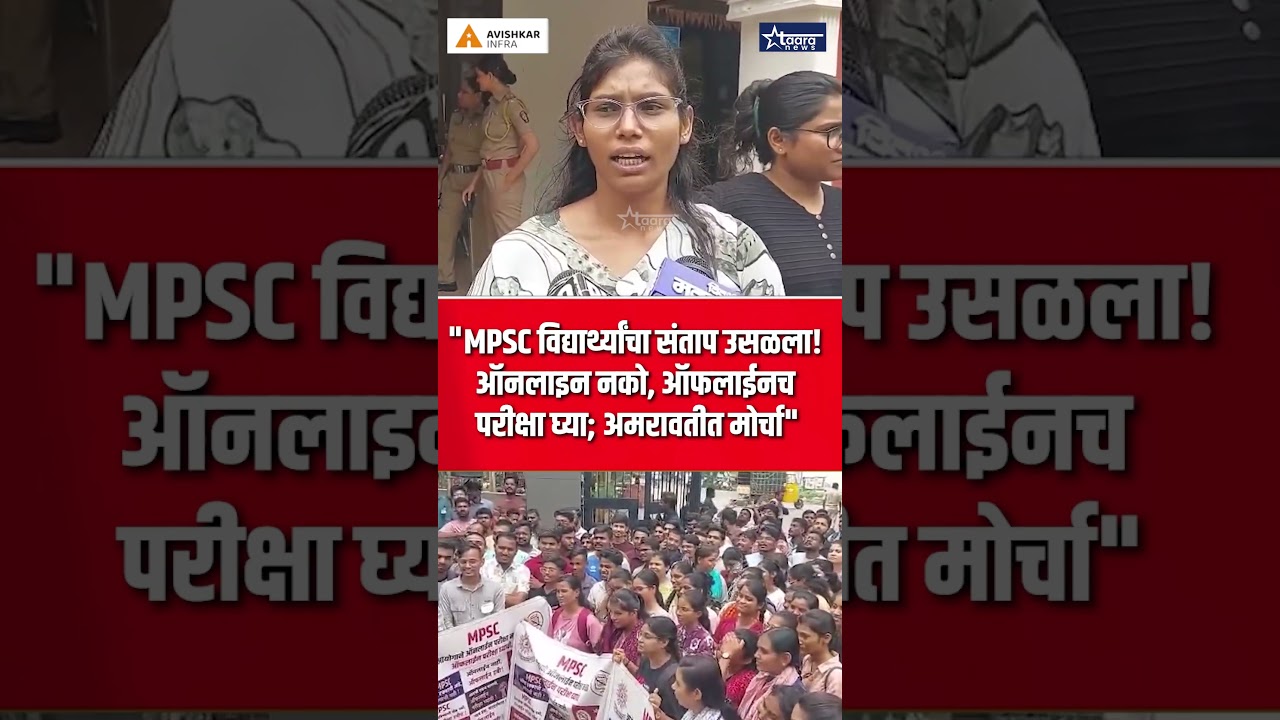 MPSC विद्यार्थ्यांचा संताप उसळला! ऑनलाइन नको, ऑफलाईनच परीक्षा घ्या; अमरावतीत मोर्चा #taaranews
