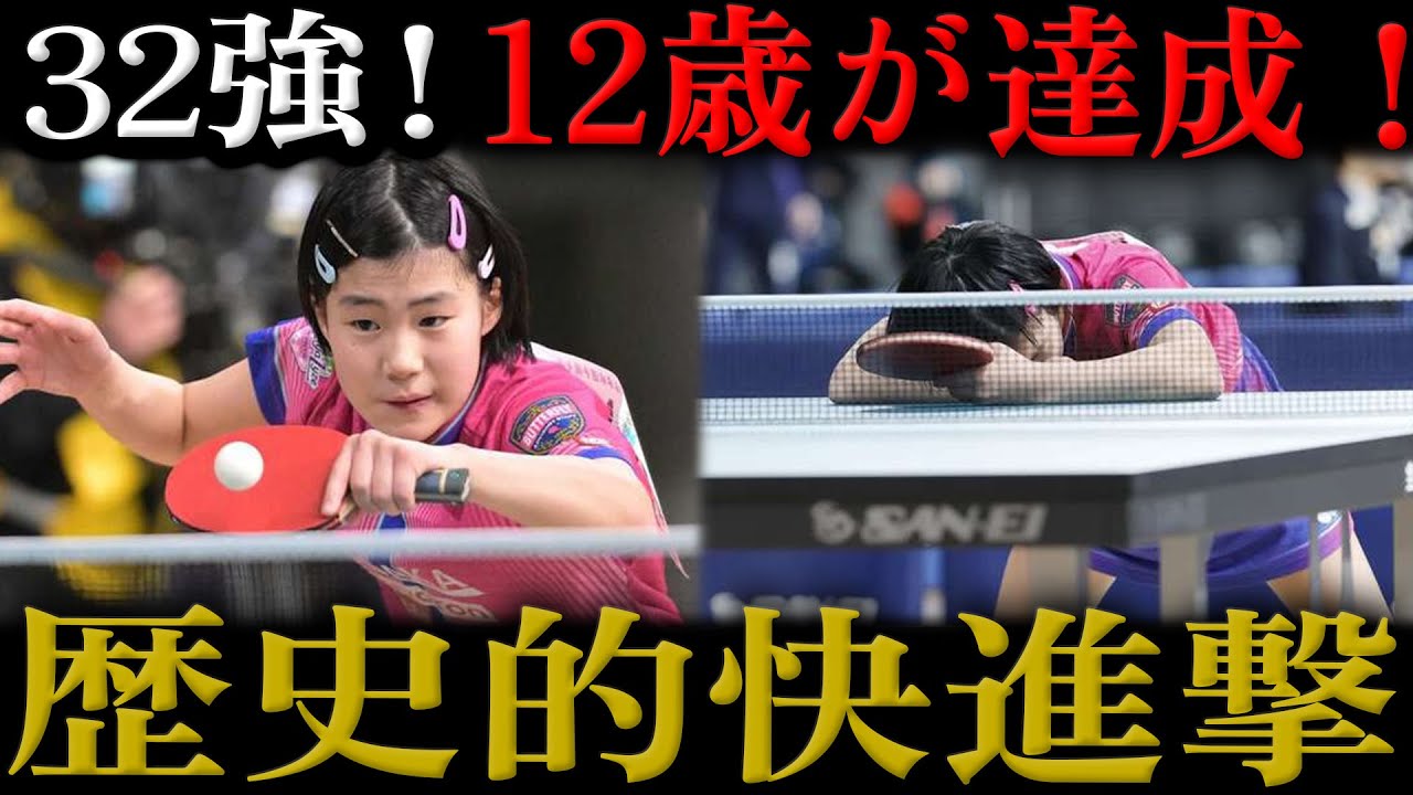 【全日本卓球2026】12歳 小6・松島美空の「歴史的快進撃」32強！世界11位に敗れるも小学生記録樹立の裏側