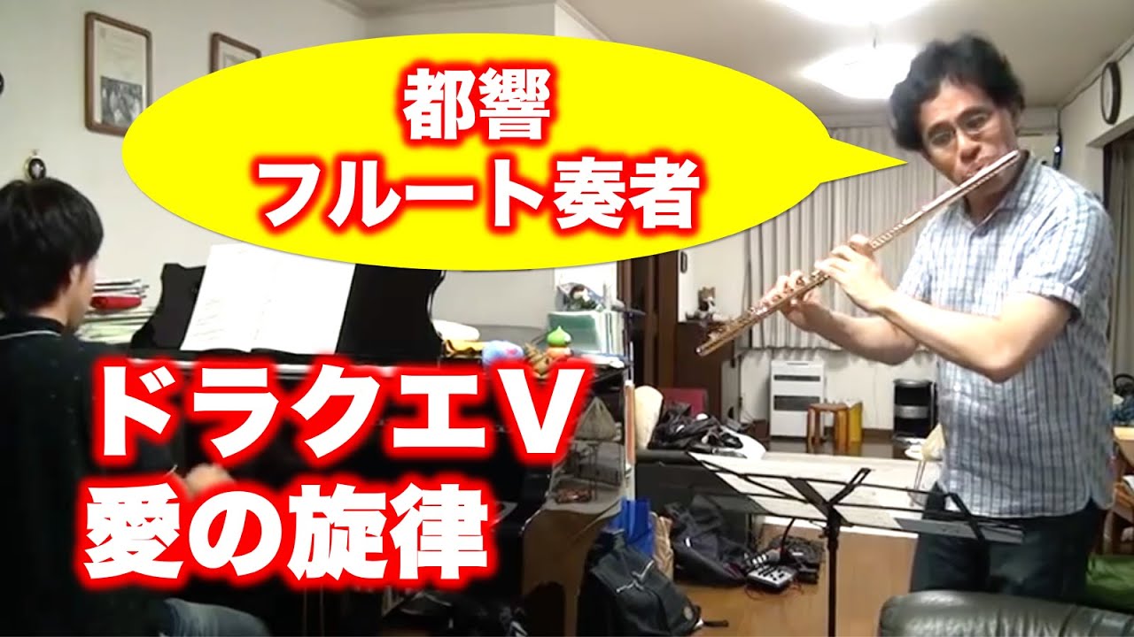 DQ5 ドラクエ5 / 愛の旋律　都響首席フルート奏者 寺本義明さんと演奏