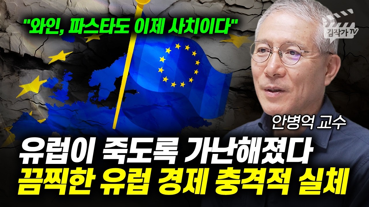 유럽이 죽도록 가난해졌다, 끔찍한 유럽 경제 충격적 실체 (안병억 교수)