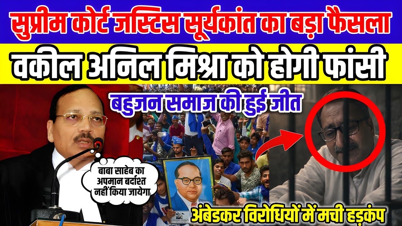 सुप्रीम कोर्ट जस्टिस सूर्यकांत का ऐतिहासिक फैसला |वकील अनिल मिश्रा को फांसी |बहुजन समाज की बड़ी जीत