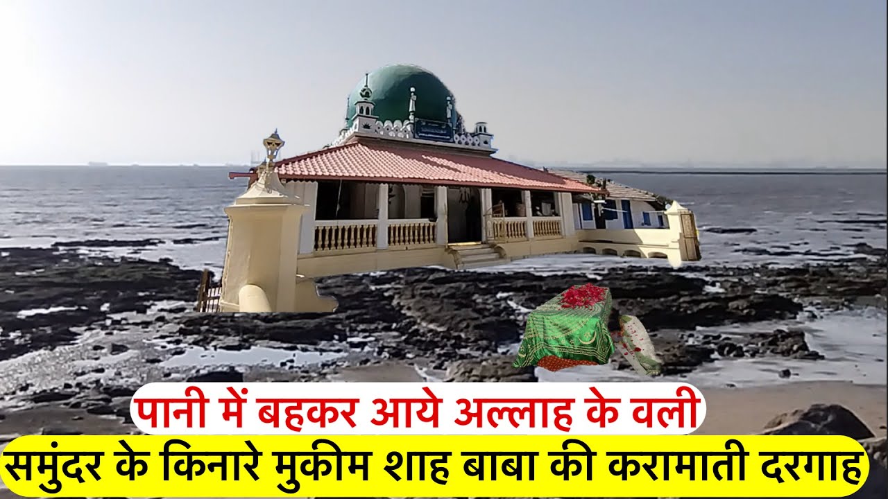 Samundar ke kinare hazrat mukim shah baba ki karamati dargah uran Mumbai | Samundar ke bich mazar