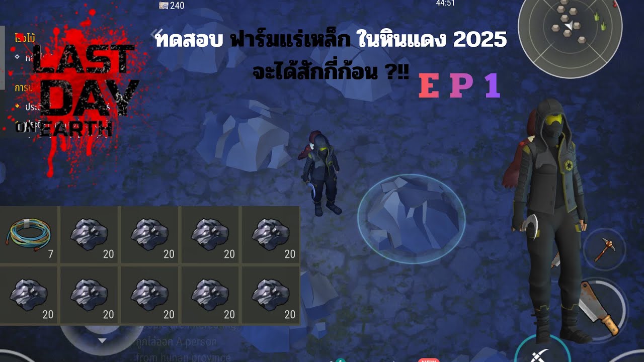 Last day on earth ลองทดสอบฟาร์มเหล็ก แมพหินแดง 2025  จะได้เท่าเดิม หรือมากกว่าเดิม?(EP.1)
