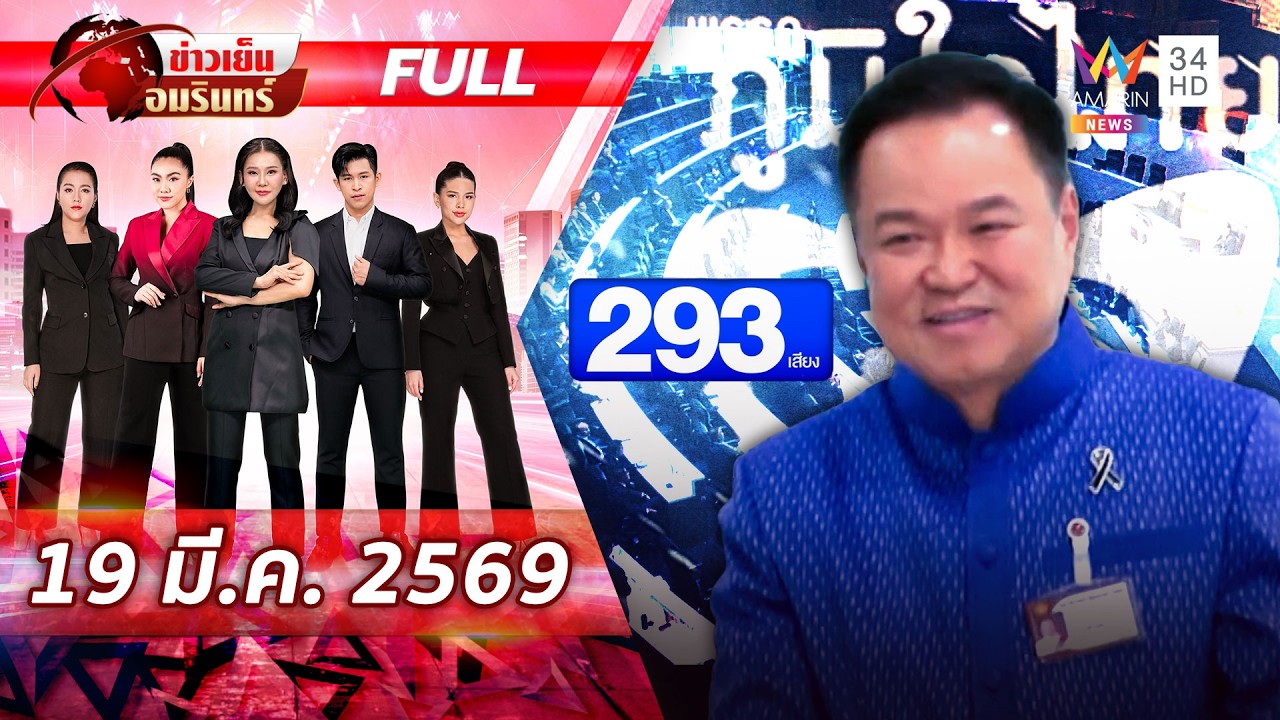 [FULL EP.] อนุทินฉลุย 293 เสียงนั่งนายกฯ สมัย2 เจองูเห่าสีส้มโหวตสวนพรรค |ข่าวเย็นอมรินทร์|19มี.ค.69