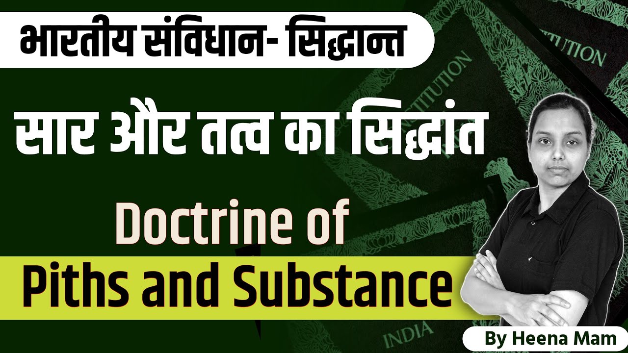 Doctrine of pith and substance kya hai? | सार तत्व का सिद्धांत