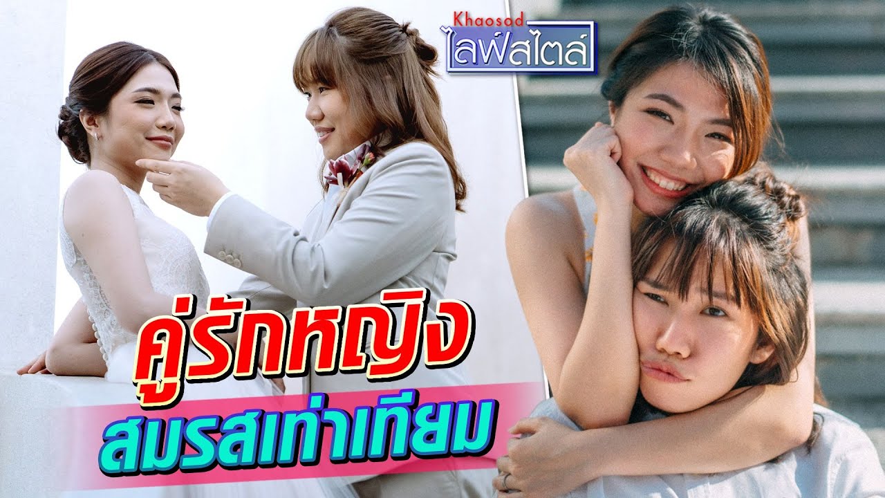 รักไม่จำกัดเพศ เปิดใจคู่ชีวิตหญิงรักหญิง หนุน 
