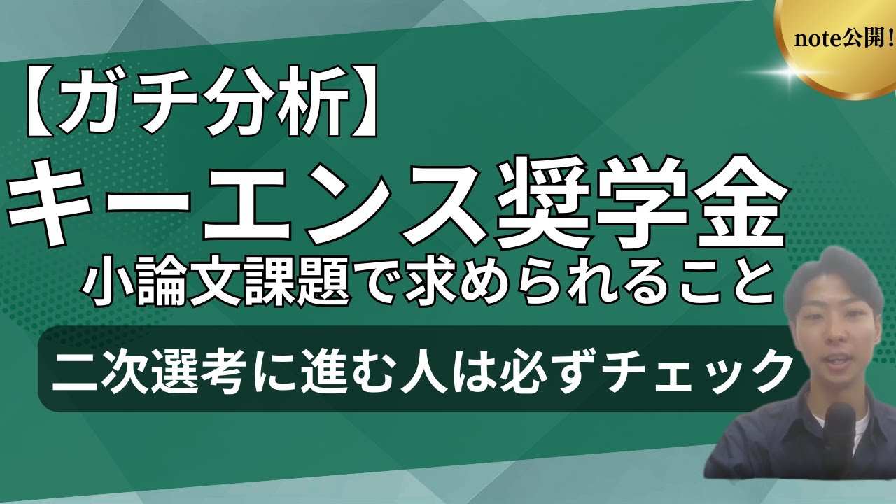 【ガチ分析】キーエンス奨学金の小論文課題で求められること｜二次選考に進む人は必ずチェック