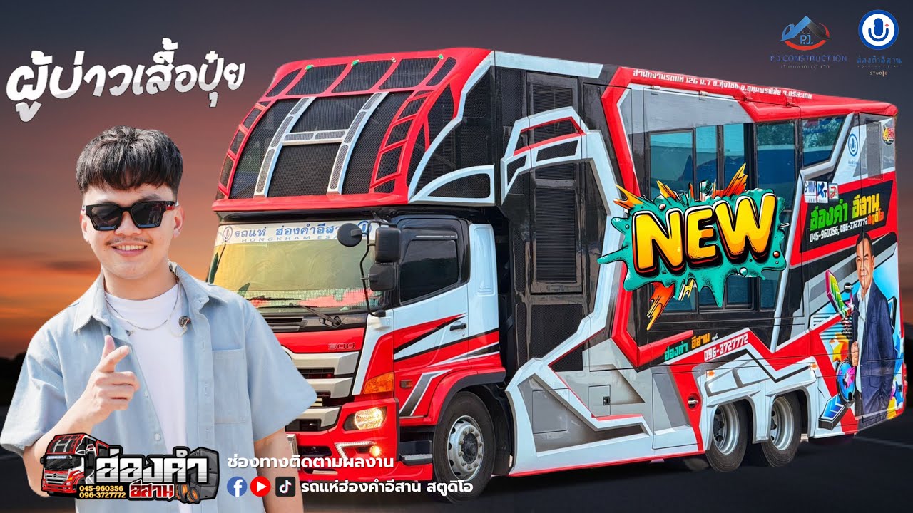 ใหม่มาแรง ผู้บ่าวเสื้อปุ๋ย - รถแห่ฮ่องคำอีสานศรีสะเกษ