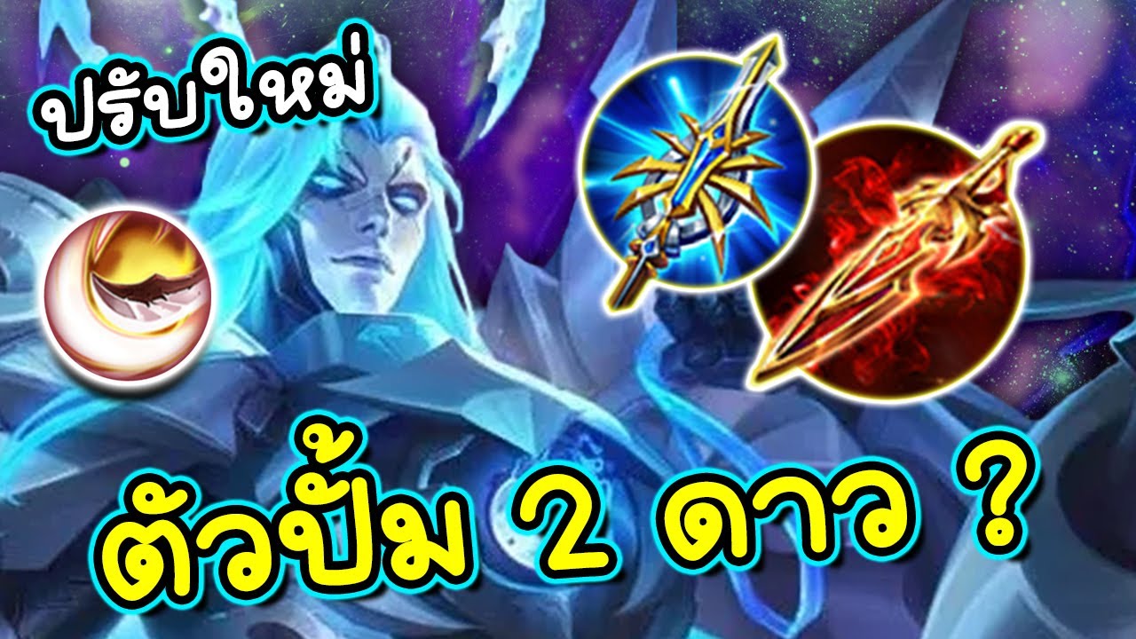ROV : รีวิว+สอนเล่น Volkath ปรับใหม่โคตรโหดชุดเดียวหาย!!!