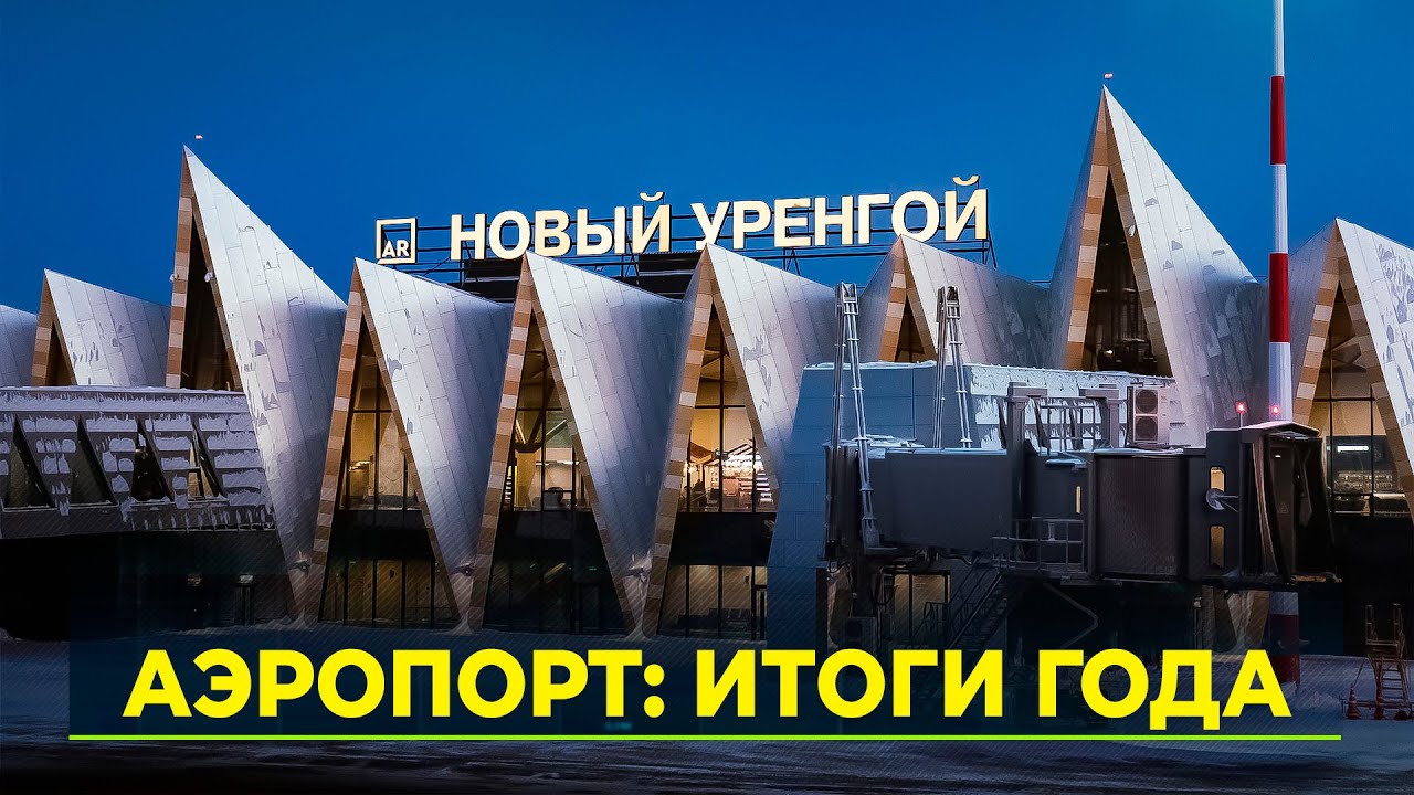 Аэропорт Новый Уренгой подвел итоги 2025 года