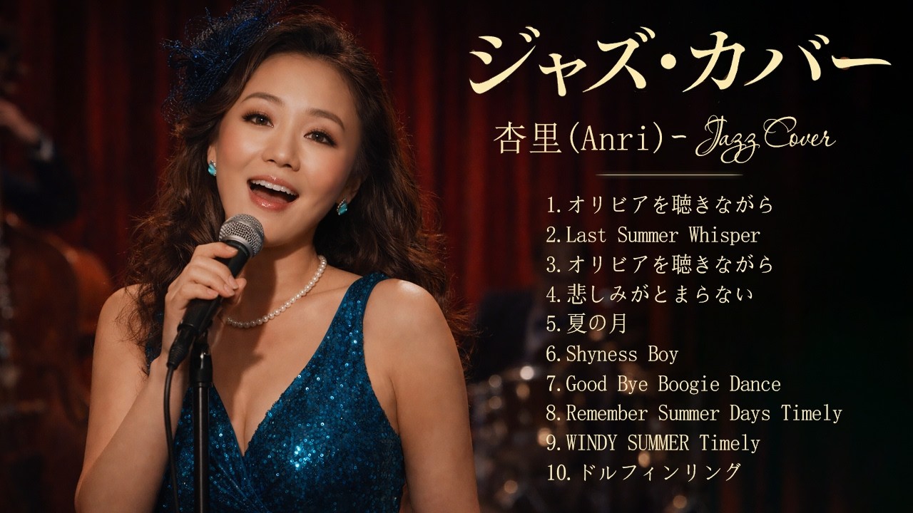 杏里 (Anri) 名曲ジャズアレンジ 🌙 静かな夜に響くメロディ