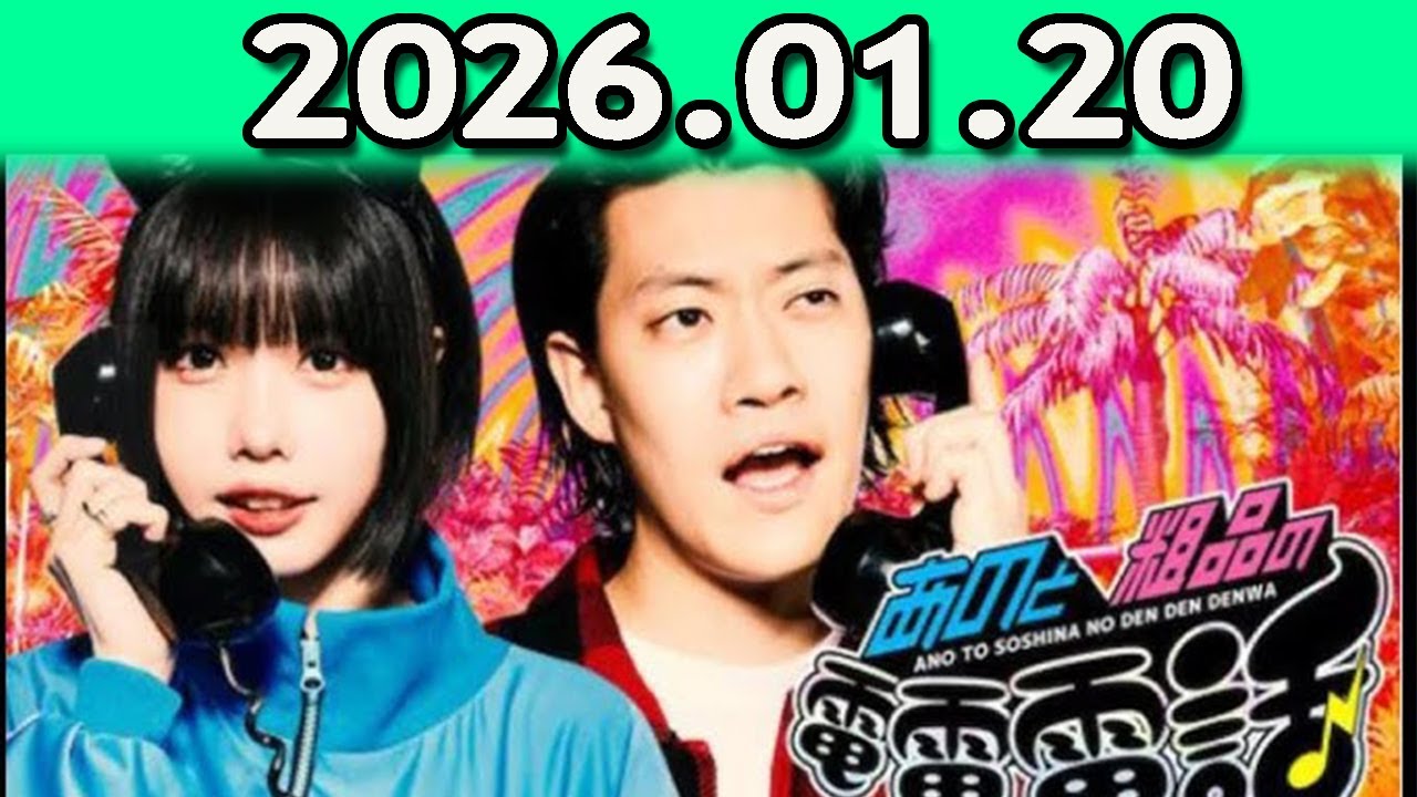 あのと粗品の電電電話 （あの・粗品） 2026.01.20