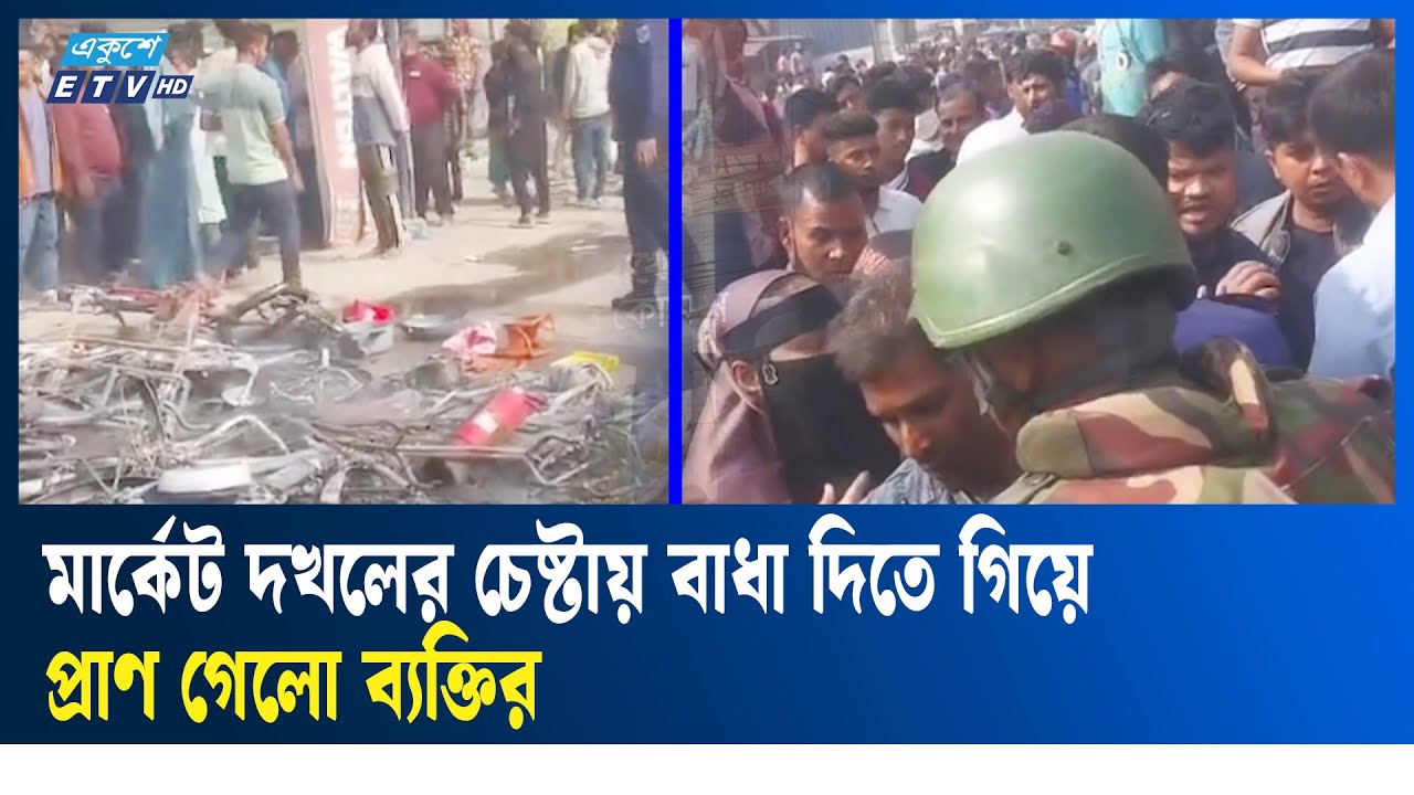 মুন্সীগঞ্জে প্রতিপক্ষের হা'ম'লায় নি'হ'ত ১, আহত ৮ |  Munshigang |  Murder |  Ekushey TV
