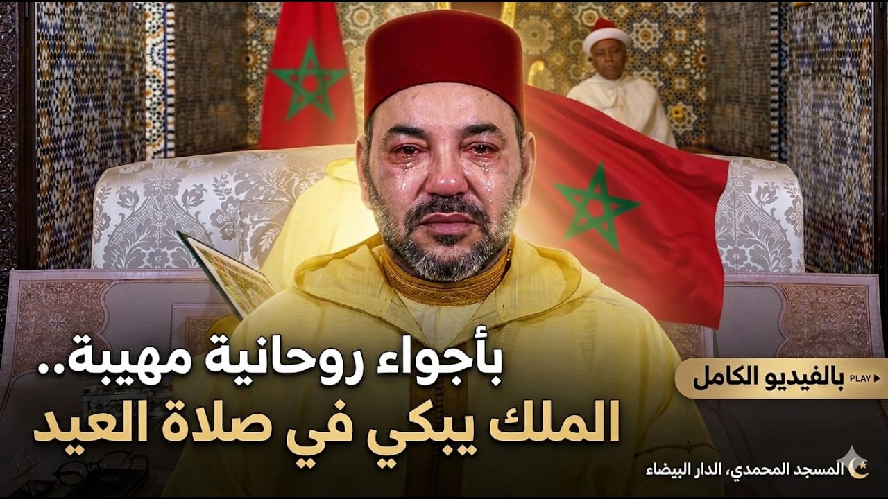 ملك المغرب يبكى و يؤدي صلاة عيد الفطر بالمسجد المغربى المبهر  🇲🇦🌙بأجواء روحانية مهيبة