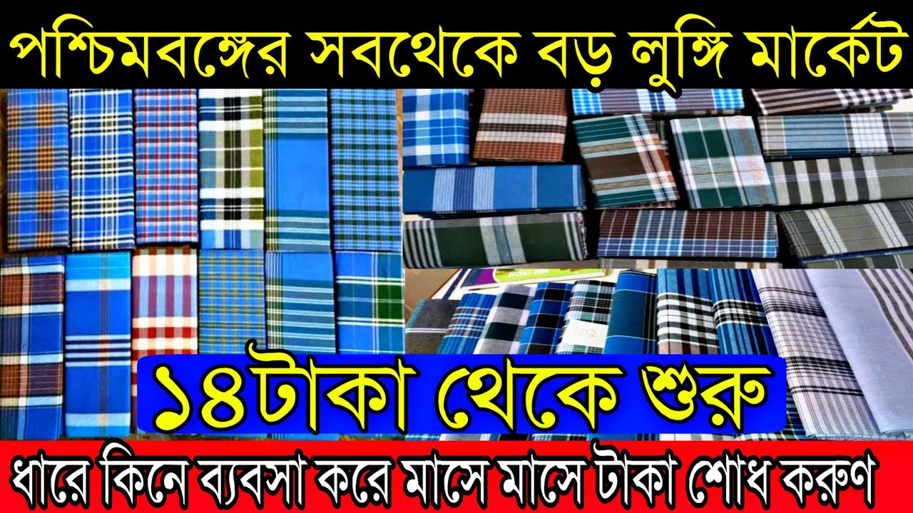 ১৪টাকা থেকে শুরু |পশ্চিমবঙ্গের সবথেকে বড় লুঙ্গি পাইকারি মার্কেট (Biggest Cheapest Lungi Wholesaler)