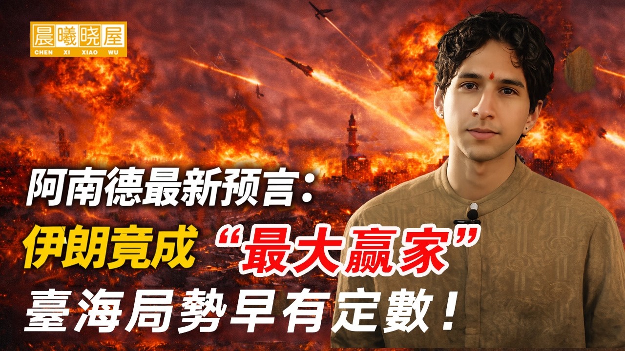 阿南德最新预言：伊朗竟成&ldquo;最大赢家&rdquo;？台海局势早有定数！【晨曦晓屋】